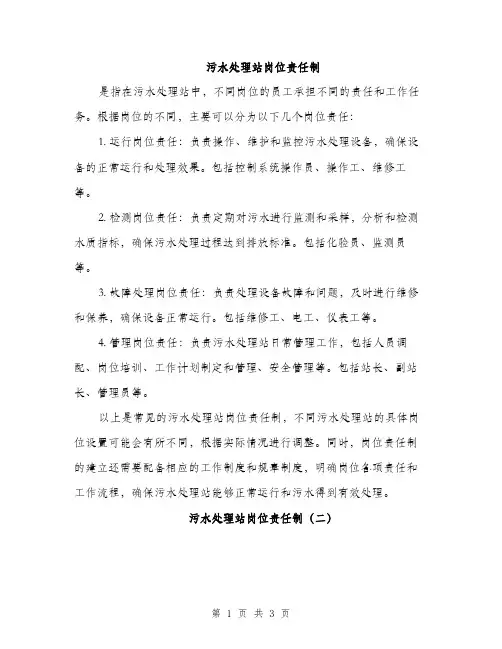 污水处理站岗位责任制（2篇）