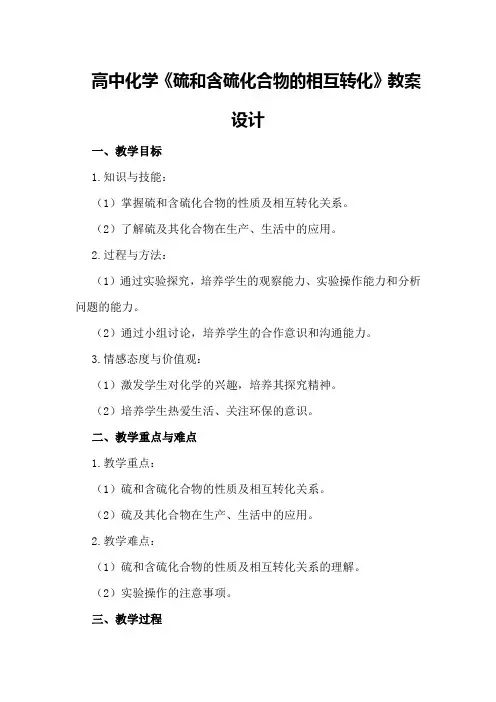 高中化学《硫和含硫化合物的相互转化》教案设计