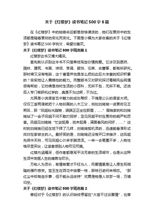 关于《红楼梦》读书笔记500字6篇