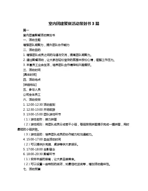 室内团建聚餐活动策划书3篇