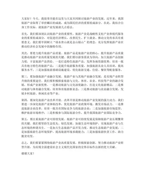 旅游产业发展交流发言稿