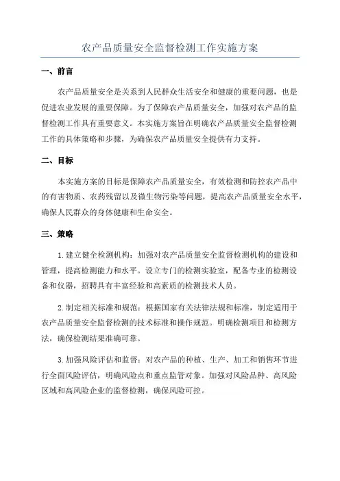 农产品质量安全监督检测工作实施方案