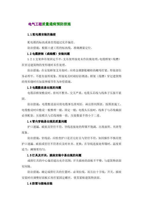 电气工程质量通病预防措施
