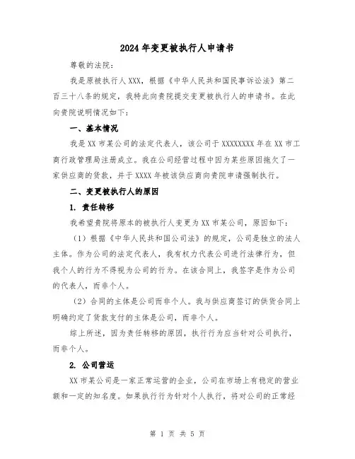2024年变更被执行人申请书(3篇)