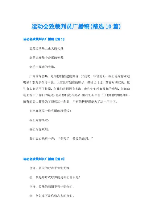 运动会致裁判员广播稿(精选10篇)
