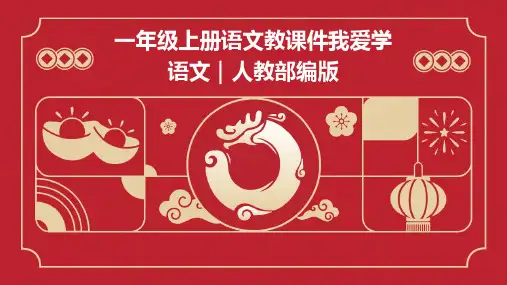 一年级上册语文教课件我爱学语文｜人教部编版