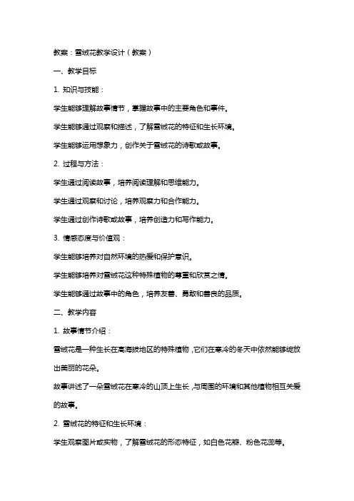 雪绒花教学设计(教案)