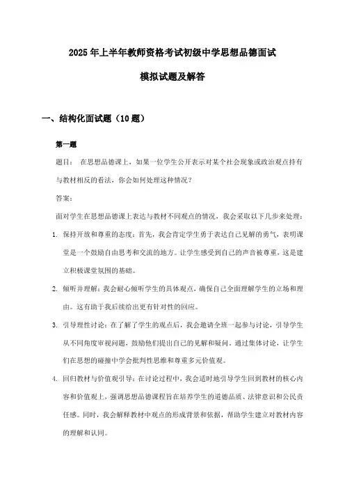 2025年上半年教师资格考试初级中学思想品德面试模拟试题及解答