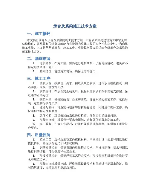 承台及系梁施工技术方案
