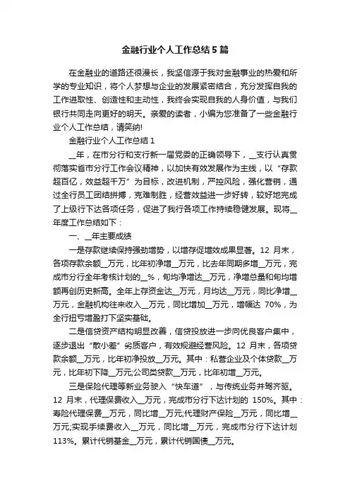 金融行业个人工作总结5篇