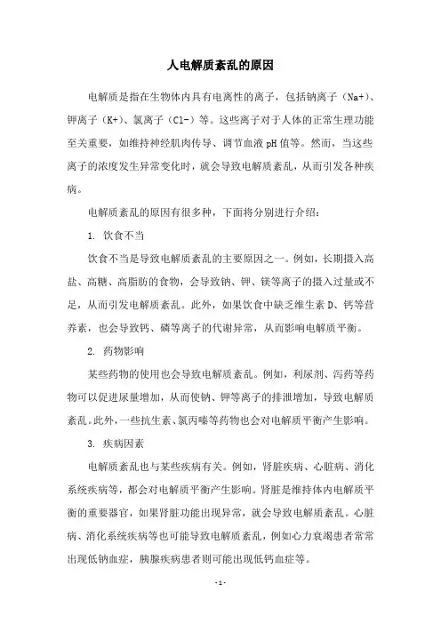 人电解质紊乱的原因