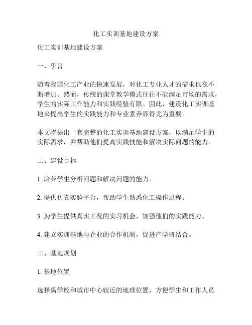 化工实训基地建设方案