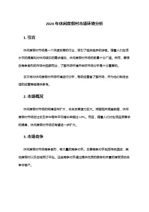 2024年休闲度假村市场环境分析