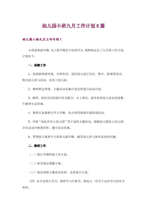 幼儿园小班九月工作计划8篇