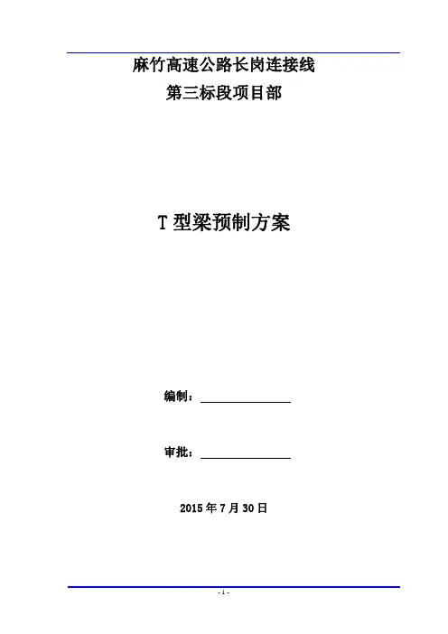 T型梁预制及预应力张拉施工方案