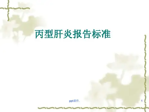 丙肝诊断及报告标准ppt课件