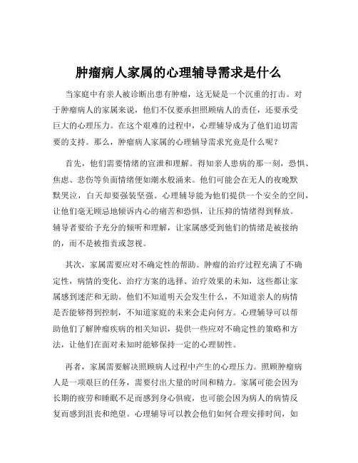 肿瘤病人家属的心理辅导需求是什么