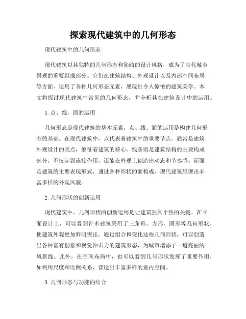 探索现代建筑中的几何形态