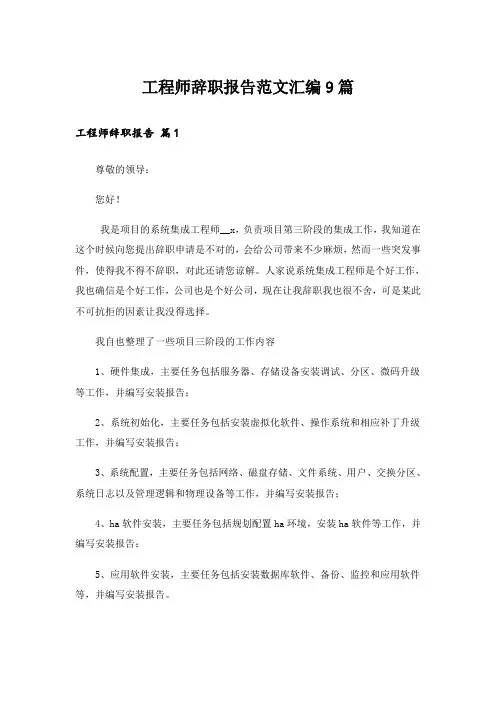 工程师辞职报告范文汇编9篇