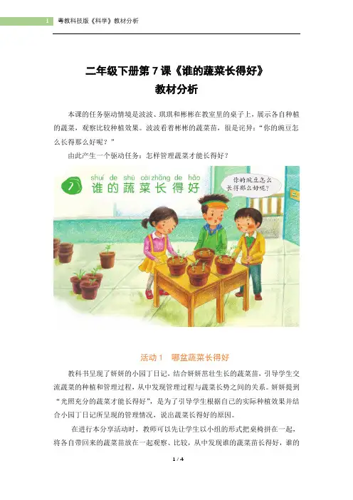 粤教版小学科学二年级下册二年级下册第7课《谁的蔬菜长得好》教材分析