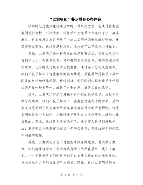 “以案明纪”警示教育心得体会