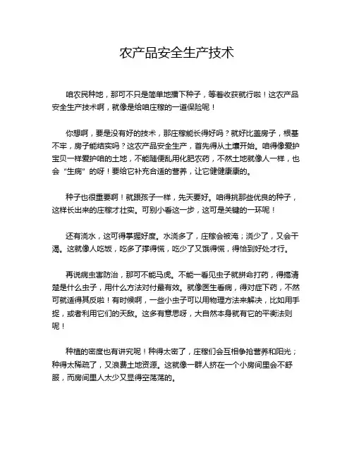 农产品安全生产技术