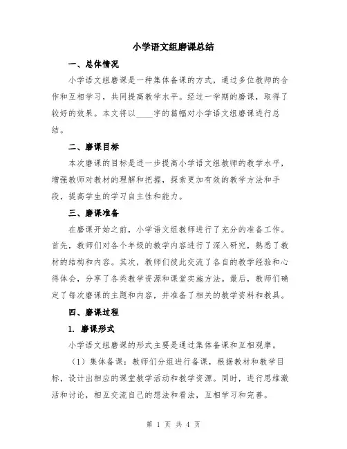 小学语文组磨课总结