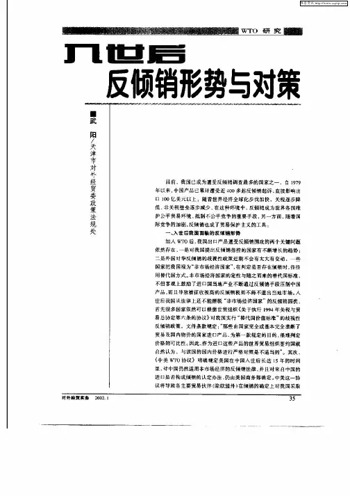入世后反倾销形势与对策