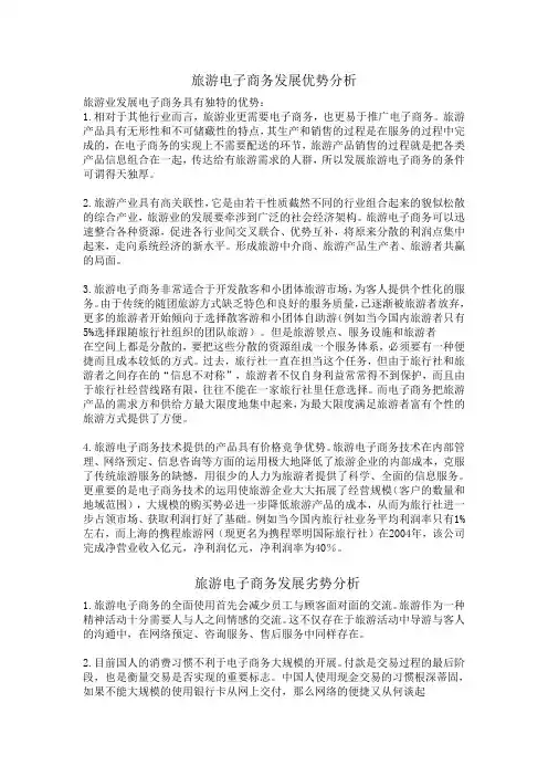 旅游电子商务发展优势和劣势分析