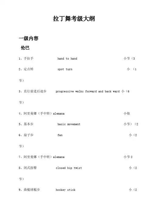 拉丁舞考级大纲