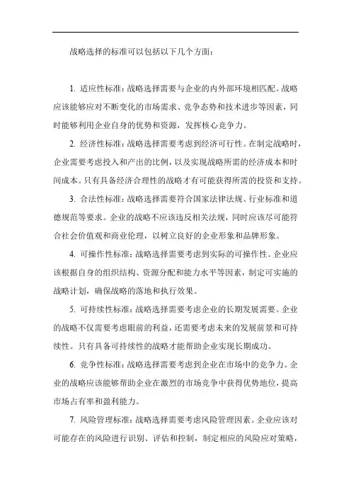 阐述战略选择的标准