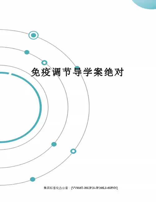 免疫调节导学案绝对完整版