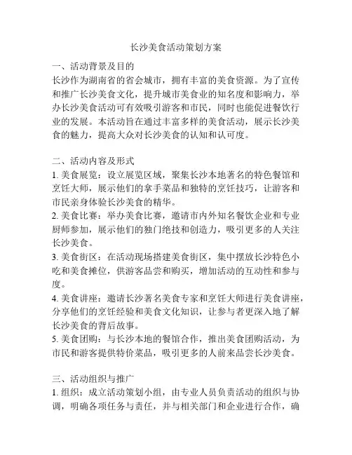 长沙美食活动策划方案