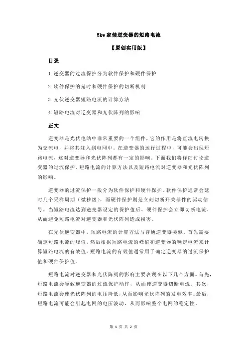 5kw家储逆变器的短路电流