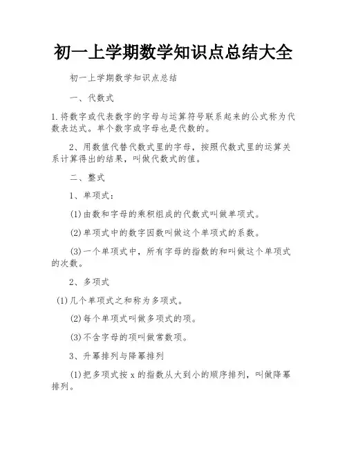 初一上学期数学知识点总结大全