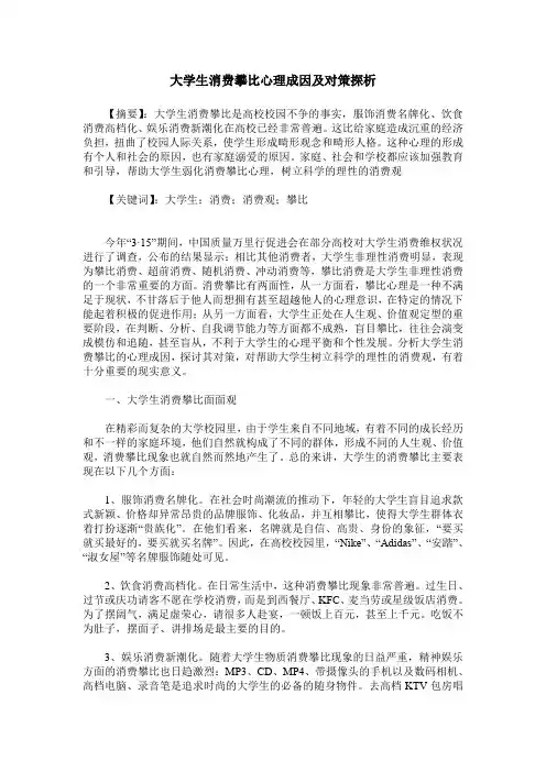 大学生消费攀比心理成因及对策探析