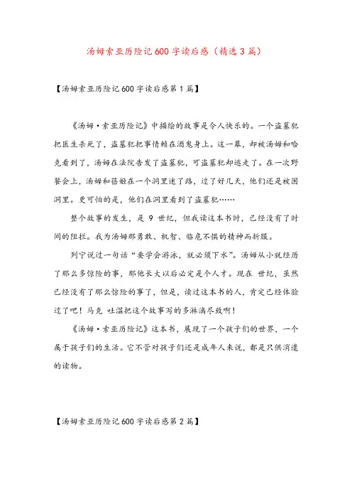 汤姆索亚历险记600字读后感(精选3篇)