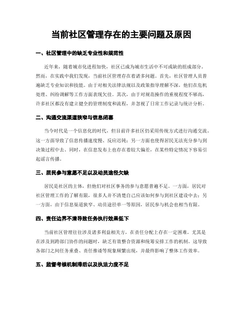 当前社区管理存在的主要问题及原因