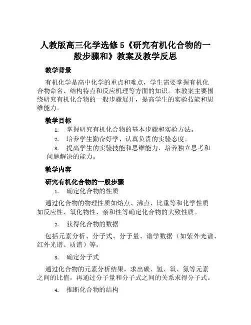 人教版高三化学选修5《研究有机化合物的一般步骤和》教案及教学反思