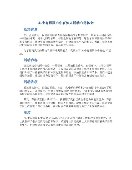 心中有祖国心中有他人活动心得体会