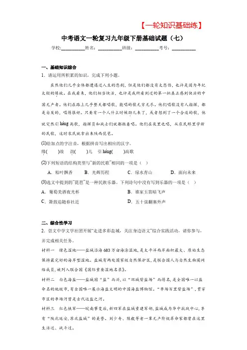 【2024备考基础知识练】中考语文一轮复习九年级下册基础试题(七)(含答案)