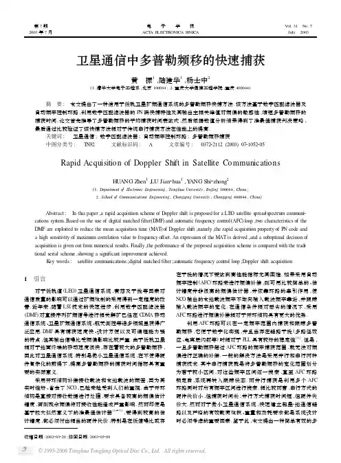 卫星通信中多普勒频移的快速捕获