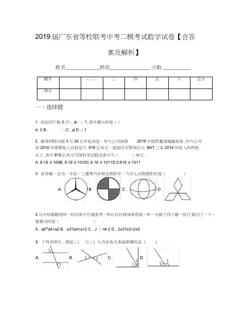 2019届广东省等校联考中考二模考试数学试卷【含答案及解析】