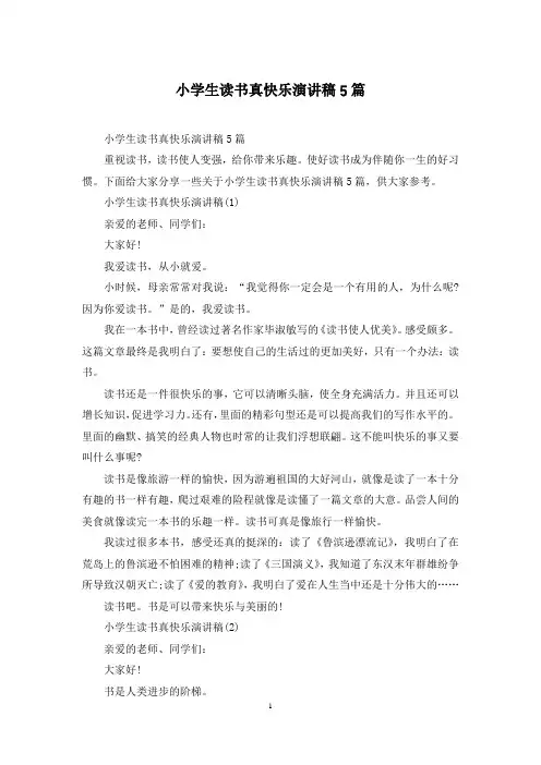 小学生读书真快乐演讲稿5篇