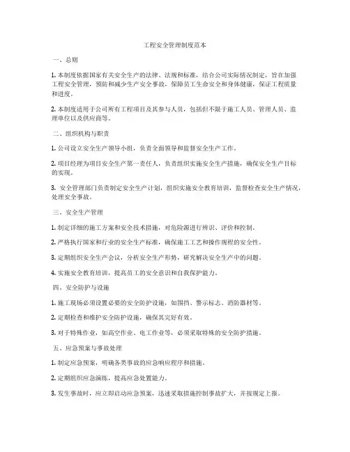 工程安全管理制度范本