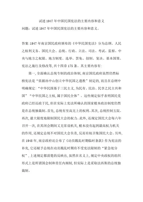 试述1947年中国民国宪法的主要内容和意义