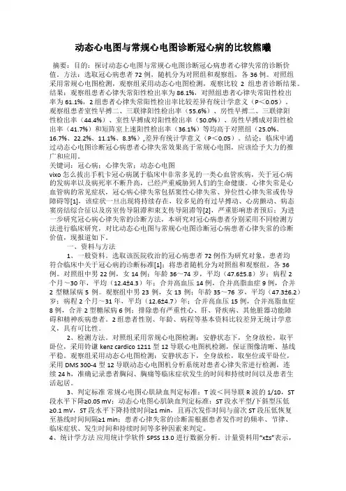 动态心电图与常规心电图诊断冠心病的比较熊曦