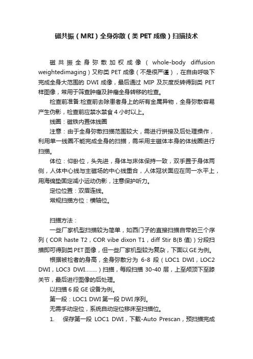 磁共振（MRI）全身弥散（类PET成像）扫描技术