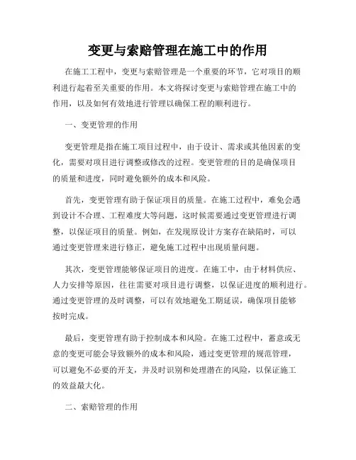 变更与索赔管理在施工中的作用