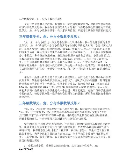 三年级数学元、角、分与小数教学反思